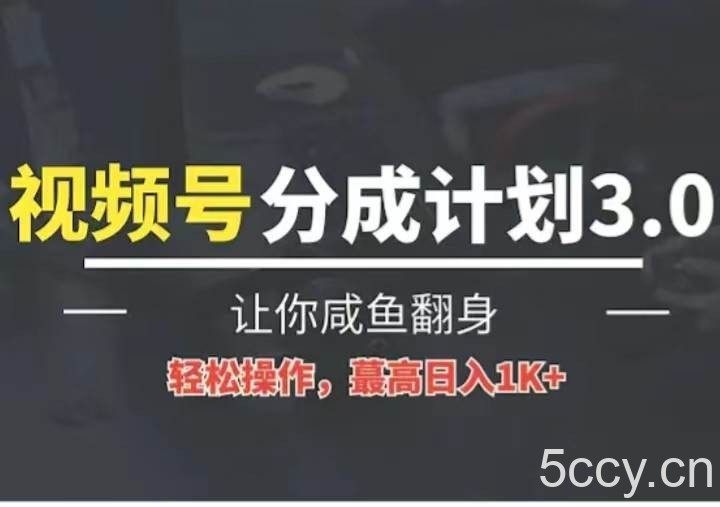 24年视频号冷门蓝海赛道，操作简单，单号收益可达四位数-我创创业-副业网-网络创业-资源分享-网课资源-学习教程-学知识-自媒体-抖音-视频号-小红书-网络项目,赚钱软件,副业,兼职,学生赚,挂机赚-我创创业-副业网-5ccy.cn