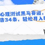 最新AI心理测试黑马赛道,新号12天接广告34条,轻松月入6000+-我创创业-副业网-网络创业-资源分享-网课资源-学习教程-学知识-自媒体-抖音-视频号-小红书-网络项目,赚钱软件,副业,兼职,学生赚,挂机赚-我创创业-副业网-5ccy.cn
