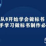 (10439期)从0开始学会做标书:新手学习做标书制作必修(95节课)-我创创业-副业网-网络创业-资源分享-网课资源-学习教程-学知识-自媒体-抖音-视频号-小红书-网络项目,赚钱软件,副业,兼职,学生赚,挂机赚-我创创业-副业网-5ccy.cn