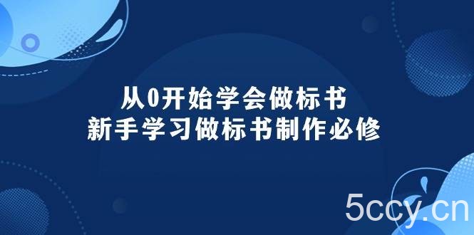 （10439期）从0开始学会做标书：新手学习做标书制作必修（95节课）-我创创业-副业网-网络创业-资源分享-网课资源-学习教程-学知识-自媒体-抖音-视频号-小红书-网络项目,赚钱软件,副业,兼职,学生赚,挂机赚-我创创业-副业网-5ccy.cn