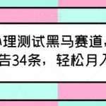 最新AI心理测试黑马赛道,新号12天接广告34条,轻松月入6000+【揭秘】-我创创业-副业网-网络创业-资源分享-网课资源-学习教程-学知识-自媒体-抖音-视频号-小红书-网络项目,赚钱软件,副业,兼职,学生赚,挂机赚-我创创业-副业网-5ccy.cn