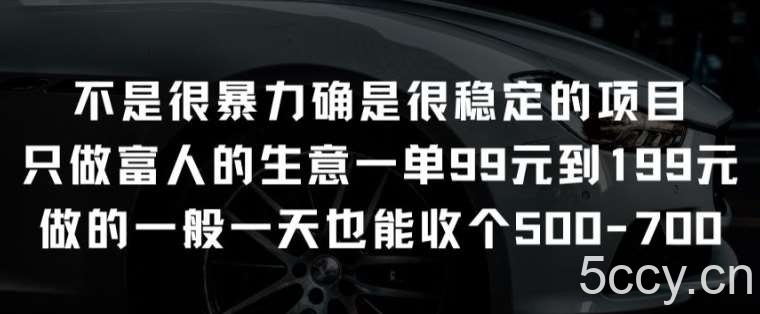 不是很暴力确是很稳定的项目只做富人的生意一单99元到199元【揭秘】-我创创业-副业网-网络创业-资源分享-网课资源-学习教程-学知识-自媒体-抖音-视频号-小红书-网络项目,赚钱软件,副业,兼职,学生赚,挂机赚-我创创业-副业网-5ccy.cn