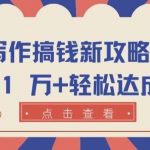 AI 写作搞钱新攻略,月入 1 万+轻松达成【揭秘】-我创创业-副业网-网络创业-资源分享-网课资源-学习教程-学知识-自媒体-抖音-视频号-小红书-网络项目,赚钱软件,副业,兼职,学生赚,挂机赚-我创创业-副业网-5ccy.cn