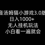 (10444期)抖音汤姆猫小游戏3.0版本 ,日入1000+,无人挂机玩法,小白看一遍就会-我创创业-副业网-网络创业-资源分享-网课资源-学习教程-学知识-自媒体-抖音-视频号-小红书-网络项目,赚钱软件,副业,兼职,学生赚,挂机赚-我创创业-副业网-5ccy.cn