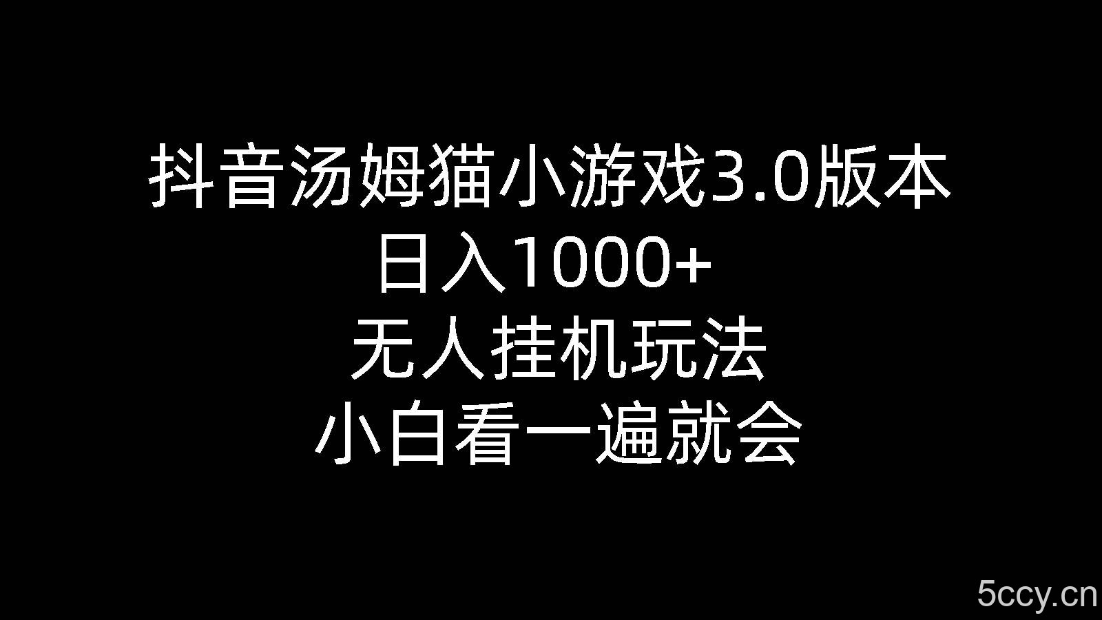 （10444期）抖音汤姆猫小游戏3.0版本 ,日入1000+,无人挂机玩法,小白看一遍就会-我创创业-副业网-网络创业-资源分享-网课资源-学习教程-学知识-自媒体-抖音-视频号-小红书-网络项目,赚钱软件,副业,兼职,学生赚,挂机赚-我创创业-副业网-5ccy.cn