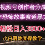 (10443期)日入3000+,视频号AI恐怖故事赛道暴力玩法,轻松过原创,小白也能轻松上手-我创创业-副业网-网络创业-资源分享-网课资源-学习教程-学知识-自媒体-抖音-视频号-小红书-网络项目,赚钱软件,副业,兼职,学生赚,挂机赚-我创创业-副业网-5ccy.cn