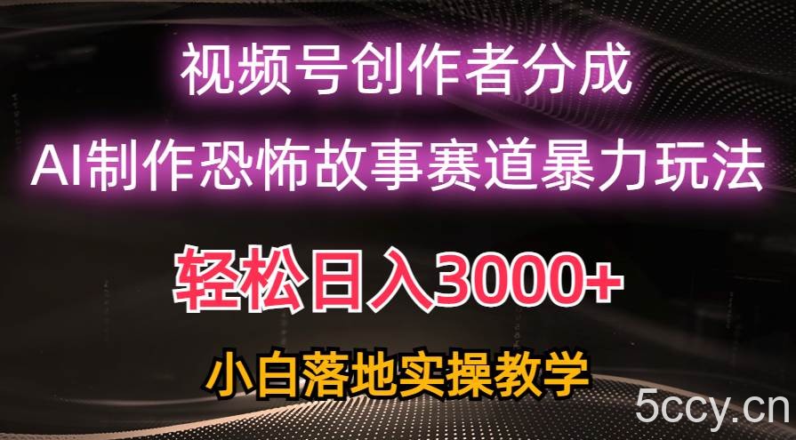 （10443期）日入3000+，视频号AI恐怖故事赛道暴力玩法，轻松过原创，小白也能轻松上手-我创创业-副业网-网络创业-资源分享-网课资源-学习教程-学知识-自媒体-抖音-视频号-小红书-网络项目,赚钱软件,副业,兼职,学生赚,挂机赚-我创创业-副业网-5ccy.cn