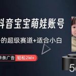 （10458期）打造抖音宝宝账号，一条广告2W，大部分人忽略的超级赛道，小白简单入手-我创创业-副业网-网络创业-资源分享-网课资源-学习教程-学知识-自媒体-抖音-视频号-小红书-网络项目,赚钱软件,副业,兼职,学生赚,挂机赚-我创创业-副业网-5ccy.cn