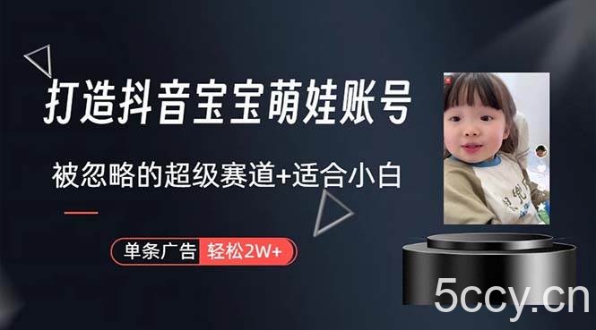 （10458期）打造抖音宝宝账号，一条广告2W，大部分人忽略的超级赛道，小白简单入手-我创创业-副业网-网络创业-资源分享-网课资源-学习教程-学知识-自媒体-抖音-视频号-小红书-网络项目,赚钱软件,副业,兼职,学生赚,挂机赚-我创创业-副业网-5ccy.cn