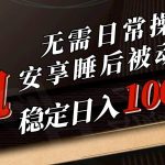 （10456期）5月挂机新玩法！无需日常操作，睡后被动收入轻松突破1000元，抓紧上车-我创创业-副业网-网络创业-资源分享-网课资源-学习教程-学知识-自媒体-抖音-视频号-小红书-网络项目,赚钱软件,副业,兼职,学生赚,挂机赚-我创创业-副业网-5ccy.cn