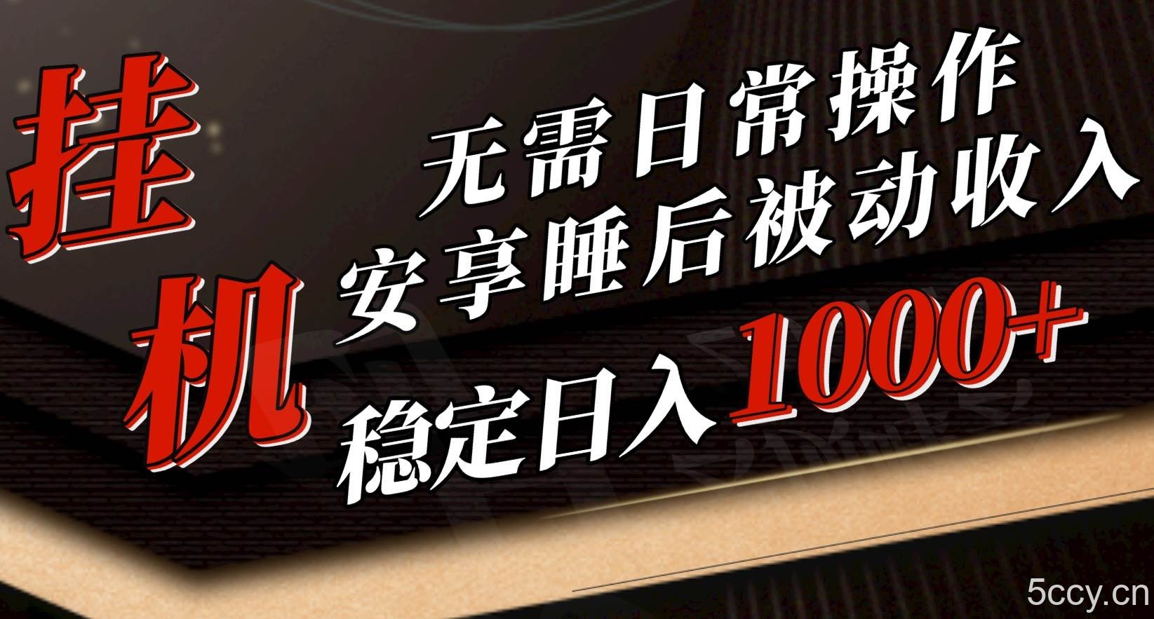 （10456期）5月挂机新玩法！无需日常操作，睡后被动收入轻松突破1000元，抓紧上车-我创创业-副业网-网络创业-资源分享-网课资源-学习教程-学知识-自媒体-抖音-视频号-小红书-网络项目,赚钱软件,副业,兼职,学生赚,挂机赚-我创创业-副业网-5ccy.cn