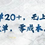 （10455期）一单20+，无上限做单，零成本，执行就有收入-我创创业-副业网-网络创业-资源分享-网课资源-学习教程-学知识-自媒体-抖音-视频号-小红书-网络项目,赚钱软件,副业,兼职,学生赚,挂机赚-我创创业-副业网-5ccy.cn