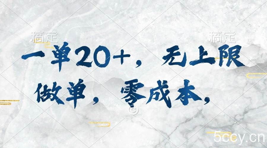 （10455期）一单20+，无上限做单，零成本，执行就有收入-我创创业-副业网-网络创业-资源分享-网课资源-学习教程-学知识-自媒体-抖音-视频号-小红书-网络项目,赚钱软件,副业,兼职,学生赚,挂机赚-我创创业-副业网-5ccy.cn