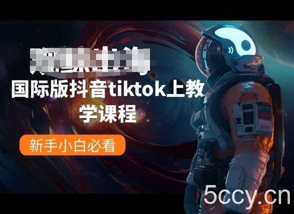 国际版抖音tiktok上教学课程，新手小白必看-我创创业-副业网-网络创业-资源分享-网课资源-学习教程-学知识-自媒体-抖音-视频号-小红书-网络项目,赚钱软件,副业,兼职,学生赚,挂机赚-我创创业-副业网-5ccy.cn