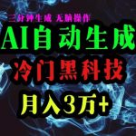 （10454期）AI黑科技自动生成爆款文章，复制粘贴即可，三分钟一个，月入3万+-我创创业-副业网-网络创业-资源分享-网课资源-学习教程-学知识-自媒体-抖音-视频号-小红书-网络项目,赚钱软件,副业,兼职,学生赚,挂机赚-我创创业-副业网-5ccy.cn