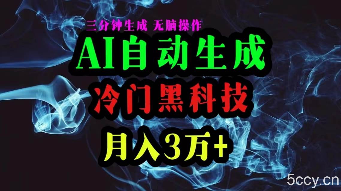 （10454期）AI黑科技自动生成爆款文章，复制粘贴即可，三分钟一个，月入3万+-我创创业-副业网-网络创业-资源分享-网课资源-学习教程-学知识-自媒体-抖音-视频号-小红书-网络项目,赚钱软件,副业,兼职,学生赚,挂机赚-我创创业-副业网-5ccy.cn