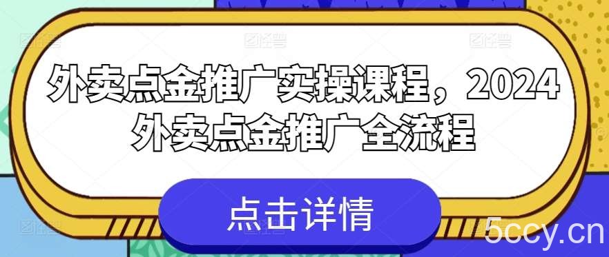 外卖点金推广实操课程，2024外卖点金推广全流程-我创创业-副业网-网络创业-资源分享-网课资源-学习教程-学知识-自媒体-抖音-视频号-小红书-网络项目,赚钱软件,副业,兼职,学生赚,挂机赚-我创创业-副业网-5ccy.cn