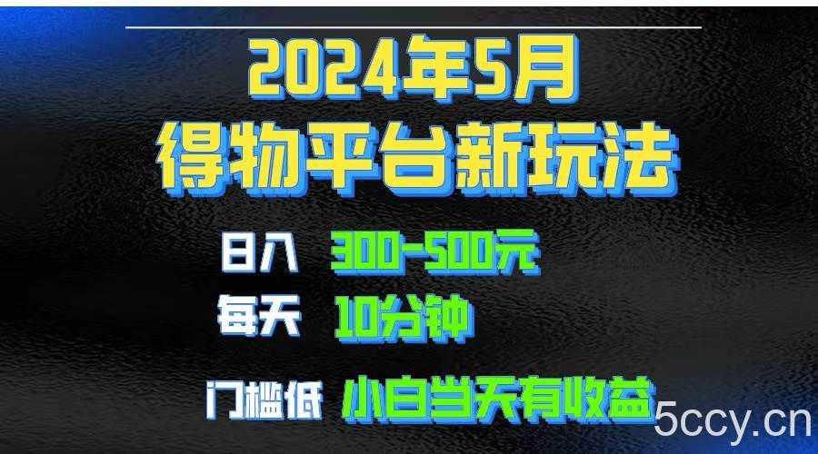 （10452期）2024短视频得物平台玩法，去重软件加持爆款视频矩阵玩法，月入1w～3w-我创创业-副业网-网络创业-资源分享-网课资源-学习教程-学知识-自媒体-抖音-视频号-小红书-网络项目,赚钱软件,副业,兼职,学生赚,挂机赚-我创创业-副业网-5ccy.cn