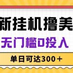 (10447期)无脑挂机撸美金项目,无门槛0投入,单日可达300+-我创创业-副业网-网络创业-资源分享-网课资源-学习教程-学知识-自媒体-抖音-视频号-小红书-网络项目,赚钱软件,副业,兼职,学生赚,挂机赚-我创创业-副业网-5ccy.cn