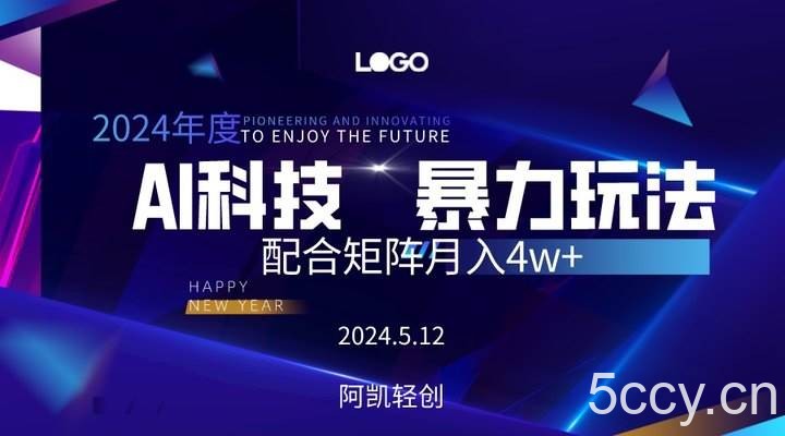 （10450期）2024AI暴力写头条，小白轻松上手 配合矩阵月入3w不是问题-我创创业-副业网-网络创业-资源分享-网课资源-学习教程-学知识-自媒体-抖音-视频号-小红书-网络项目,赚钱软件,副业,兼职,学生赚,挂机赚-我创创业-副业网-5ccy.cn