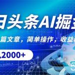 (10449期)今日头条掘金,30秒一篇文章,简单操作,日入2000+-我创创业-副业网-网络创业-资源分享-网课资源-学习教程-学知识-自媒体-抖音-视频号-小红书-网络项目,赚钱软件,副业,兼职,学生赚,挂机赚-我创创业-副业网-5ccy.cn