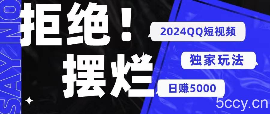 （10445期） 2024QQ短视频暴力独家玩法 利用一个小众软件，无脑搬运，无需剪辑日赚…-我创创业-副业网-网络创业-资源分享-网课资源-学习教程-学知识-自媒体-抖音-视频号-小红书-网络项目,赚钱软件,副业,兼职,学生赚,挂机赚-我创创业-副业网-5ccy.cn