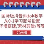 国际版抖音tiktok教学：从0-1学习账号设置/环境搭建/素材剪辑/等等/70节-我创创业-副业网-网络创业-资源分享-网课资源-学习教程-学知识-自媒体-抖音-视频号-小红书-网络项目,赚钱软件,副业,兼职,学生赚,挂机赚-我创创业-副业网-5ccy.cn