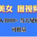 （10471期）AI美女 撸视频号分成，当天见收益，日入3000+，可批量！！！-我创创业-副业网-网络创业-资源分享-网课资源-学习教程-学知识-自媒体-抖音-视频号-小红书-网络项目,赚钱软件,副业,兼职,学生赚,挂机赚-我创创业-副业网-5ccy.cn