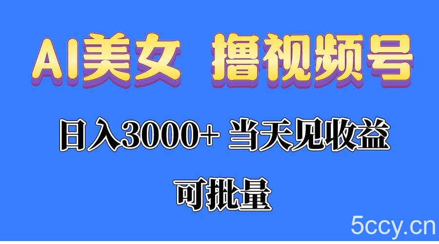 （10471期）AI美女 撸视频号分成，当天见收益，日入3000+，可批量！！！-我创创业-副业网-网络创业-资源分享-网课资源-学习教程-学知识-自媒体-抖音-视频号-小红书-网络项目,赚钱软件,副业,兼职,学生赚,挂机赚-我创创业-副业网-5ccy.cn