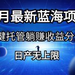 （10469期）五月刚出最新蓝海项目一键托管 躺赚收益分成 日产无上限-我创创业-副业网-网络创业-资源分享-网课资源-学习教程-学知识-自媒体-抖音-视频号-小红书-网络项目,赚钱软件,副业,兼职,学生赚,挂机赚-我创创业-副业网-5ccy.cn