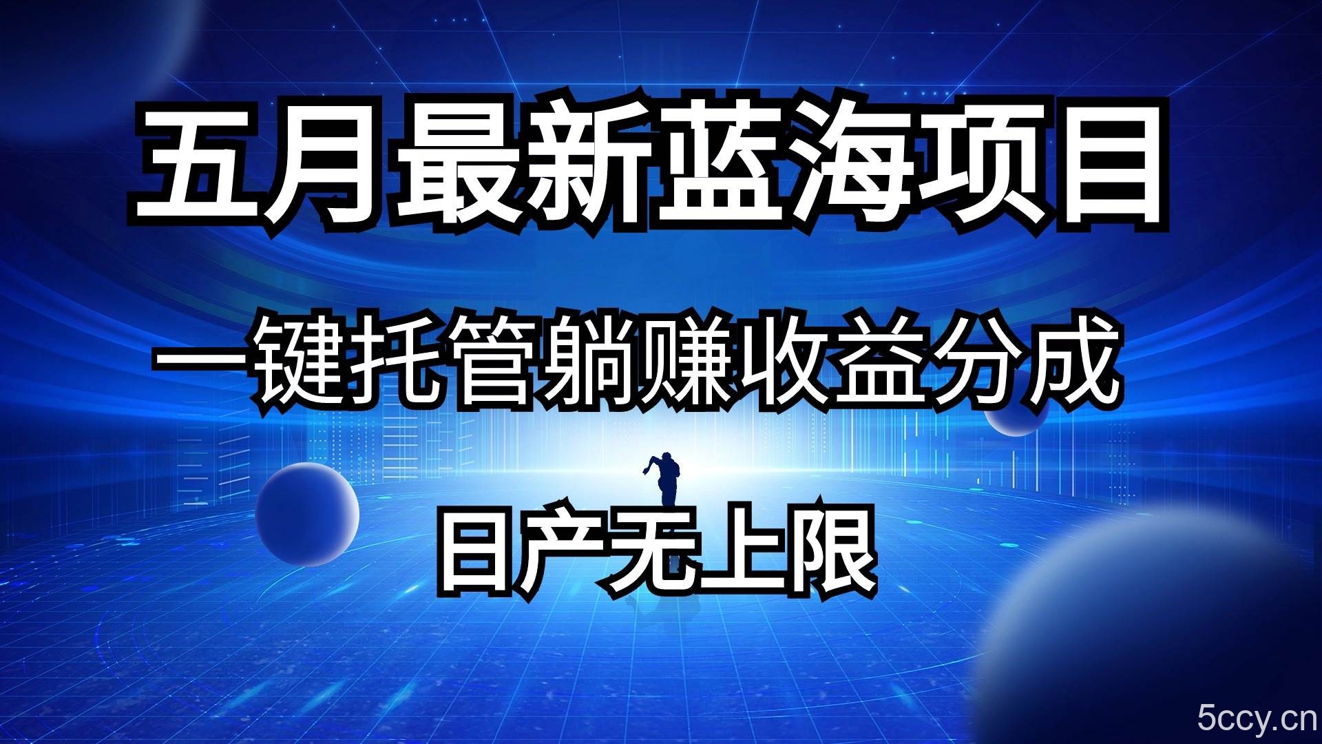 （10469期）五月刚出最新蓝海项目一键托管 躺赚收益分成 日产无上限-我创创业-副业网-网络创业-资源分享-网课资源-学习教程-学知识-自媒体-抖音-视频号-小红书-网络项目,赚钱软件,副业,兼职,学生赚,挂机赚-我创创业-副业网-5ccy.cn