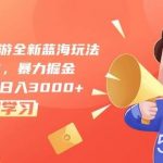 （10468期）梦幻西游手游全新蓝海玩法，一单35，暴力掘金，小白无脑日入3000+-我创创业-副业网-网络创业-资源分享-网课资源-学习教程-学知识-自媒体-抖音-视频号-小红书-网络项目,赚钱软件,副业,兼职,学生赚,挂机赚-我创创业-副业网-5ccy.cn