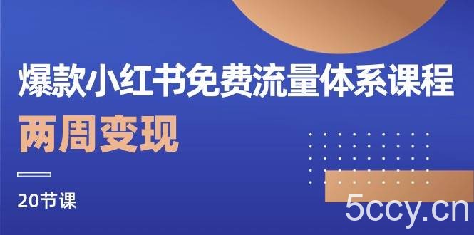 爆款小红书免费流量体系课程，两周变现（20节课）-我创创业-副业网-网络创业-资源分享-网课资源-学习教程-学知识-自媒体-抖音-视频号-小红书-网络项目,赚钱软件,副业,兼职,学生赚,挂机赚-我创创业-副业网-5ccy.cn