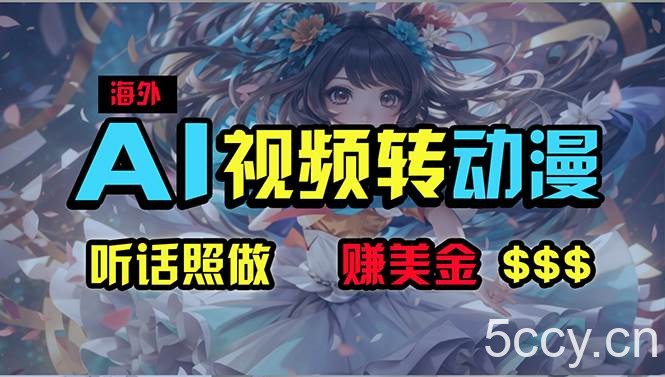 （10464期）海外性感美女跳舞，AI一键生成，野路子玩法，无脑搬运，听话照做，月入2w+-我创创业-副业网-网络创业-资源分享-网课资源-学习教程-学知识-自媒体-抖音-视频号-小红书-网络项目,赚钱软件,副业,兼职,学生赚,挂机赚-我创创业-副业网-5ccy.cn