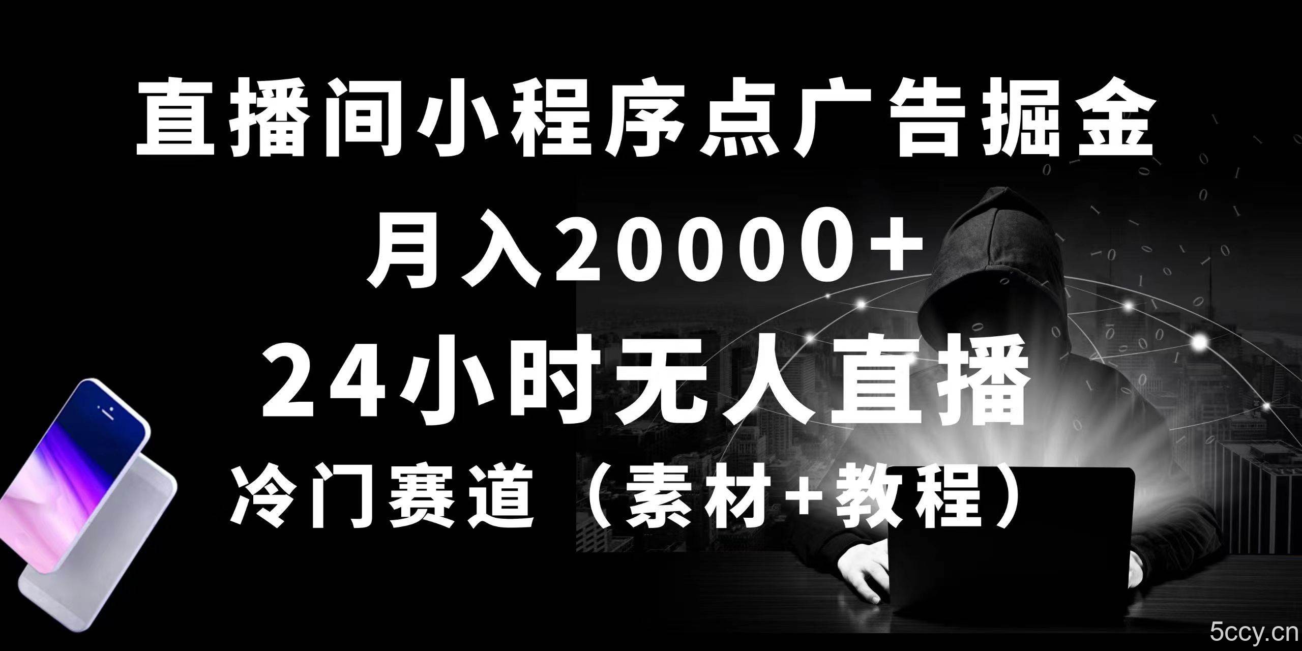 （10465期）24小时无人直播小程序点广告掘金， 月入20000+，冷门赛道，起好猛，独…-我创创业-副业网-网络创业-资源分享-网课资源-学习教程-学知识-自媒体-抖音-视频号-小红书-网络项目,赚钱软件,副业,兼职,学生赚,挂机赚-我创创业-副业网-5ccy.cn
