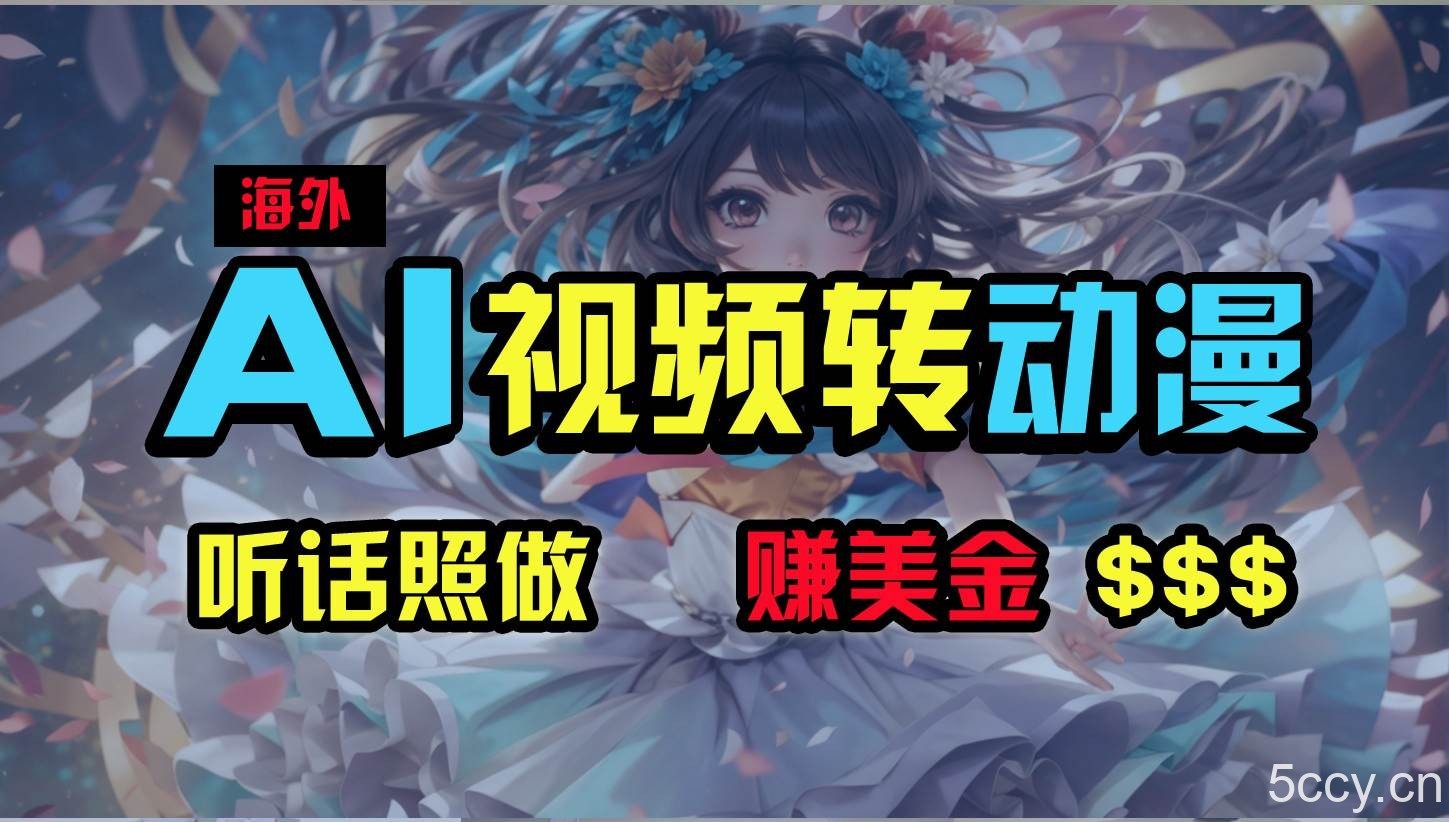 海外性感美女跳舞，AI一键生成，野路子玩法，无脑搬运，听话照做，月入2w+-我创创业-副业网-网络创业-资源分享-网课资源-学习教程-学知识-自媒体-抖音-视频号-小红书-网络项目,赚钱软件,副业,兼职,学生赚,挂机赚-我创创业-副业网-5ccy.cn