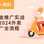 （10462期）外卖 点金推广实战课程，2024外卖 点金推广全流程（7节课+资料）-我创创业-副业网-网络创业-资源分享-网课资源-学习教程-学知识-自媒体-抖音-视频号-小红书-网络项目,赚钱软件,副业,兼职,学生赚,挂机赚-我创创业-副业网-5ccy.cn