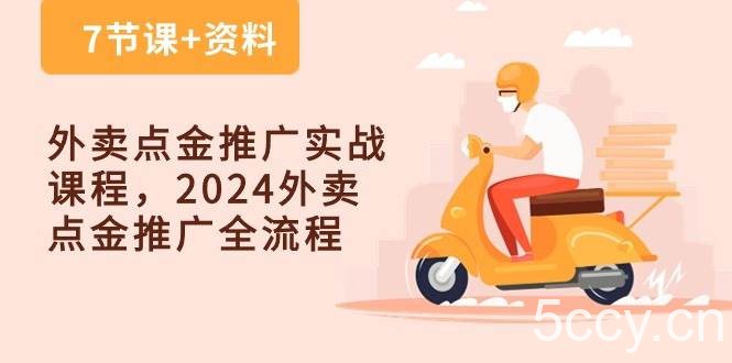 （10462期）外卖 点金推广实战课程，2024外卖 点金推广全流程（7节课+资料）-我创创业-副业网-网络创业-资源分享-网课资源-学习教程-学知识-自媒体-抖音-视频号-小红书-网络项目,赚钱软件,副业,兼职,学生赚,挂机赚-我创创业-副业网-5ccy.cn