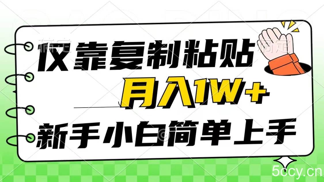 （10461期）仅靠复制粘贴，被动收益，轻松月入1w+，新手小白秒上手，互联网风口项目-我创创业-副业网-网络创业-资源分享-网课资源-学习教程-学知识-自媒体-抖音-视频号-小红书-网络项目,赚钱软件,副业,兼职,学生赚,挂机赚-我创创业-副业网-5ccy.cn