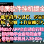 （10460期）特质APP软件全自动挂机掘金，月入10000+宝妈宝爸，学生党必做项目-我创创业-副业网-网络创业-资源分享-网课资源-学习教程-学知识-自媒体-抖音-视频号-小红书-网络项目,赚钱软件,副业,兼职,学生赚,挂机赚-我创创业-副业网-5ccy.cn