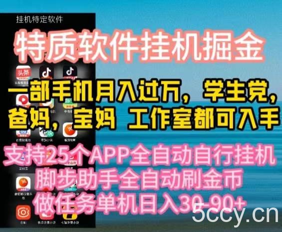 （10460期）特质APP软件全自动挂机掘金，月入10000+宝妈宝爸，学生党必做项目-我创创业-副业网-网络创业-资源分享-网课资源-学习教程-学知识-自媒体-抖音-视频号-小红书-网络项目,赚钱软件,副业,兼职,学生赚,挂机赚-我创创业-副业网-5ccy.cn