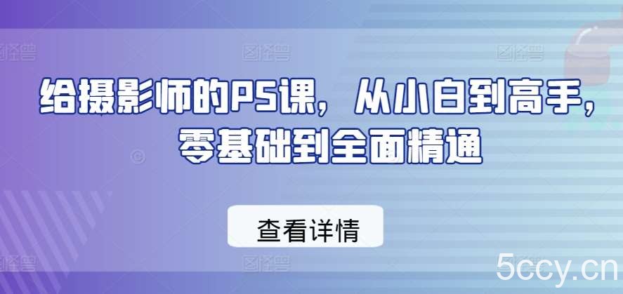 给摄影师的PS课,从小白到高手,零基础到全面精通