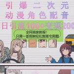 （10482期）引爆二次元，用动漫角色配音割草宅男圈，只需一个剪映，轻松一天引流10…-我创创业-副业网-网络创业-资源分享-网课资源-学习教程-学知识-自媒体-抖音-视频号-小红书-网络项目,赚钱软件,副业,兼职,学生赚,挂机赚-我创创业-副业网-5ccy.cn