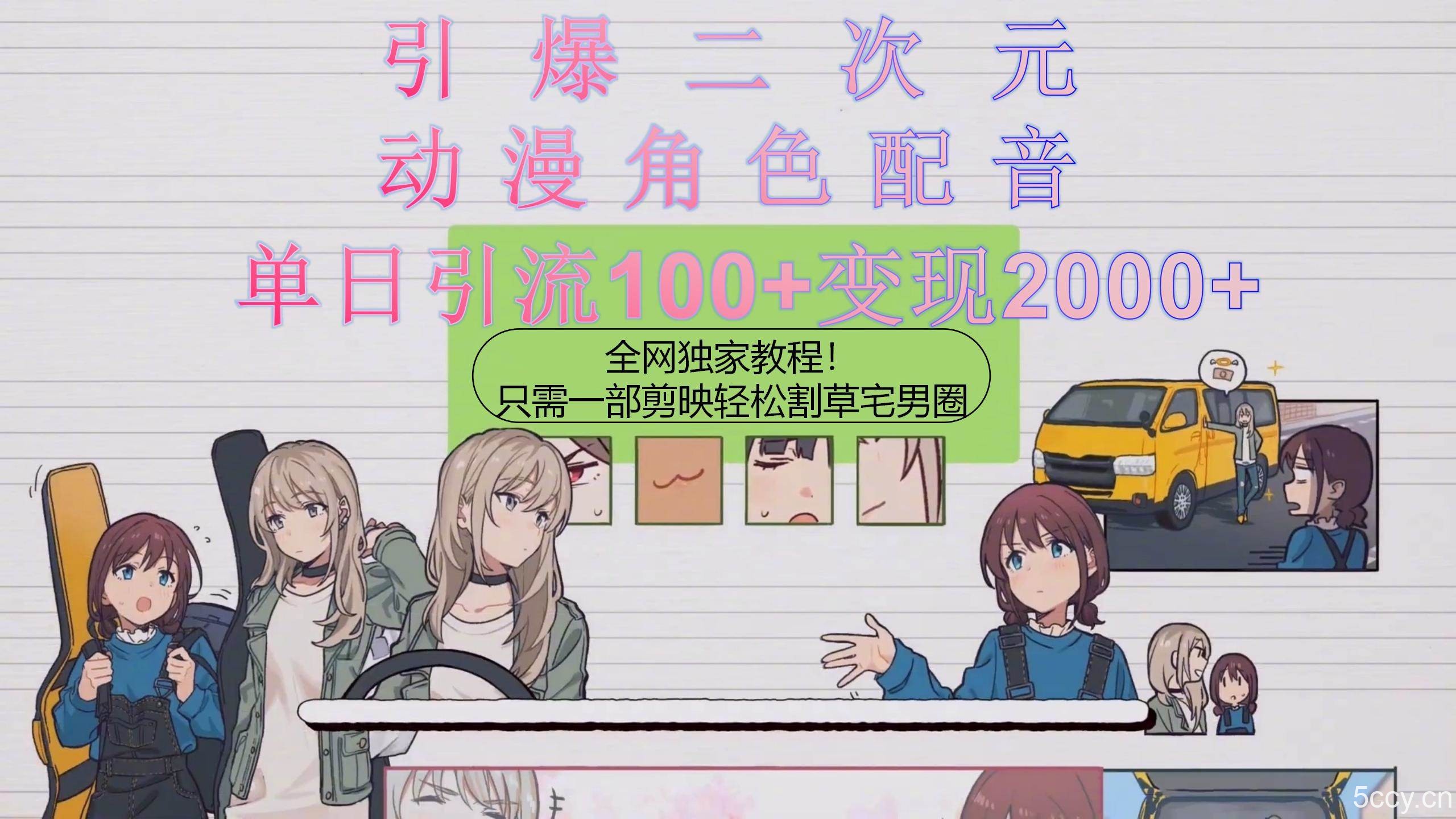 （10482期）引爆二次元，用动漫角色配音割草宅男圈，只需一个剪映，轻松一天引流10…-我创创业-副业网-网络创业-资源分享-网课资源-学习教程-学知识-自媒体-抖音-视频号-小红书-网络项目,赚钱软件,副业,兼职,学生赚,挂机赚-我创创业-副业网-5ccy.cn