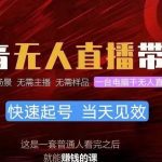 （10480期）抖音无人直播带货，小白就可以轻松上手，真正实现月入过万的项目-我创创业-副业网-网络创业-资源分享-网课资源-学习教程-学知识-自媒体-抖音-视频号-小红书-网络项目,赚钱软件,副业,兼职,学生赚,挂机赚-我创创业-副业网-5ccy.cn