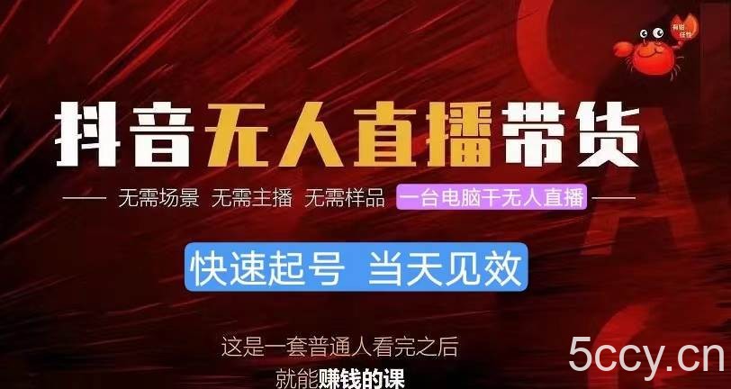 （10480期）抖音无人直播带货，小白就可以轻松上手，真正实现月入过万的项目-我创创业-副业网-网络创业-资源分享-网课资源-学习教程-学知识-自媒体-抖音-视频号-小红书-网络项目,赚钱软件,副业,兼职,学生赚,挂机赚-我创创业-副业网-5ccy.cn