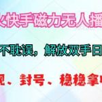（10481期）2024最火快手磁力无人播剧玩法，解放双手日入500+-我创创业-副业网-网络创业-资源分享-网课资源-学习教程-学知识-自媒体-抖音-视频号-小红书-网络项目,赚钱软件,副业,兼职,学生赚,挂机赚-我创创业-副业网-5ccy.cn