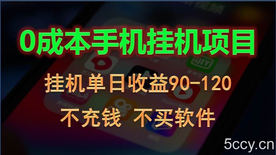 0投入全新躺赚玩法！手机自动看广告，每日稳定挂机收益90~120元-我创创业-副业网-网络创业-资源分享-网课资源-学习教程-学知识-自媒体-抖音-视频号-小红书-网络项目,赚钱软件,副业,兼职,学生赚,挂机赚-我创创业-副业网-5ccy.cn