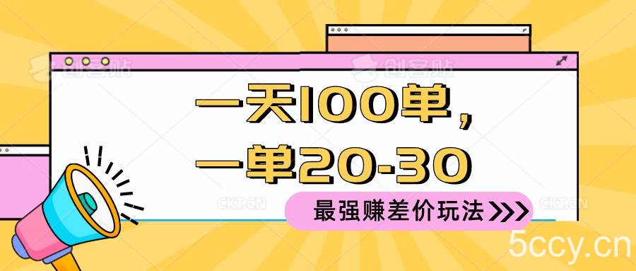 （10479期）2024 最强赚差价玩法，一天 100 单，一单利润 20-30，只要做就能赚，简…-我创创业-副业网-网络创业-资源分享-网课资源-学习教程-学知识-自媒体-抖音-视频号-小红书-网络项目,赚钱软件,副业,兼职,学生赚,挂机赚-我创创业-副业网-5ccy.cn