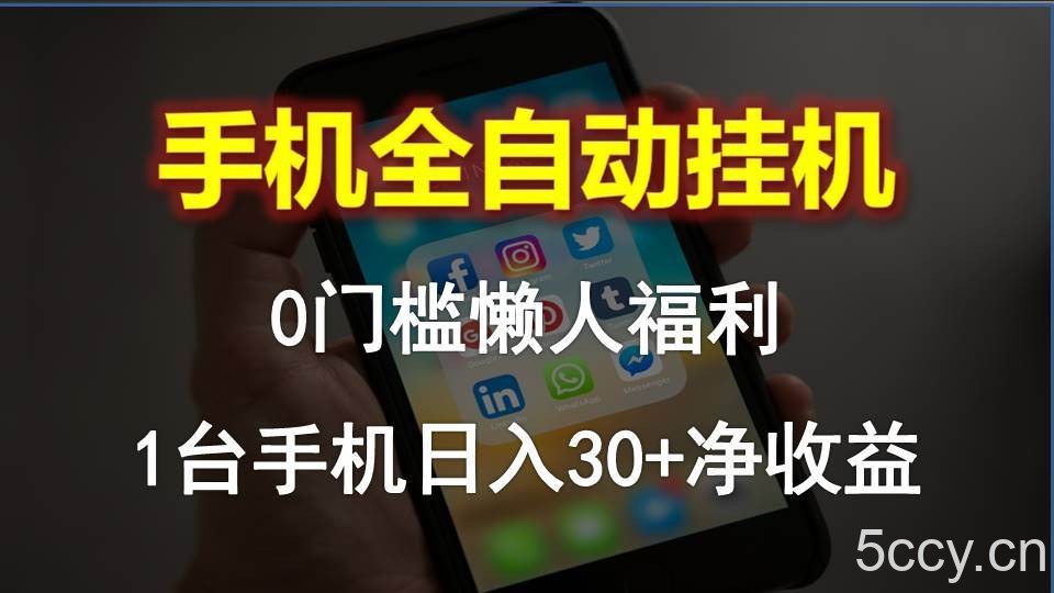 （10478期）手机全自动挂机，0门槛操作，1台手机日入30+净收益，懒人福利！-我创创业-副业网-网络创业-资源分享-网课资源-学习教程-学知识-自媒体-抖音-视频号-小红书-网络项目,赚钱软件,副业,兼职,学生赚,挂机赚-我创创业-副业网-5ccy.cn